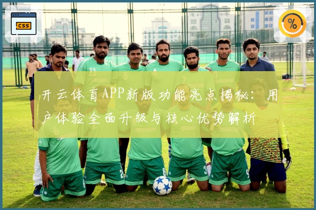开云体育APP新版功能亮点揭秘：用户体验全面升级与核心优势解析
