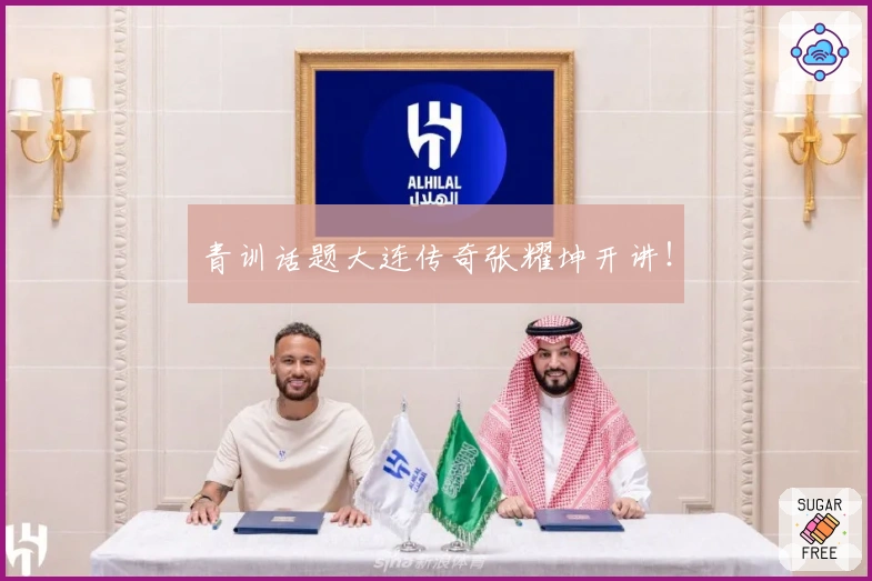 青训话题大连传奇张耀坤开讲！