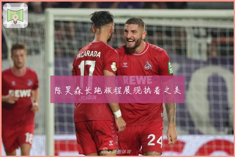 陈昊森长跑旅程展现执着之美