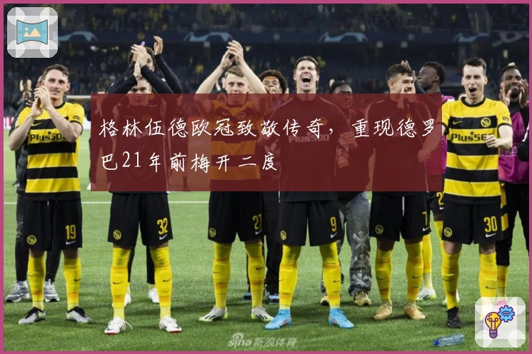 格林伍德欧冠致敬传奇，重现德罗巴21年前梅开二度