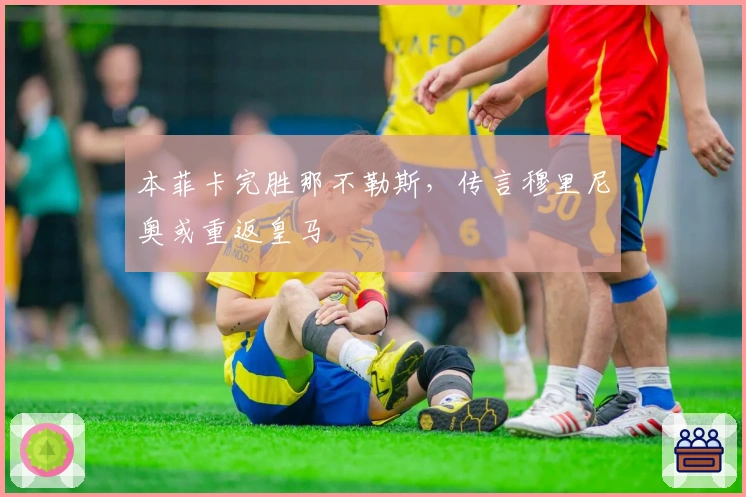 本菲卡完胜那不勒斯，传言穆里尼奥或重返皇马