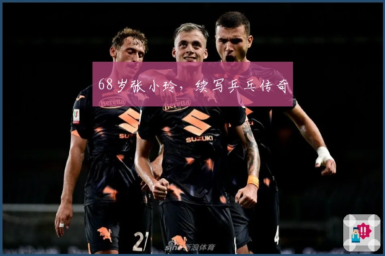 68岁张小玲，续写乒乓传奇