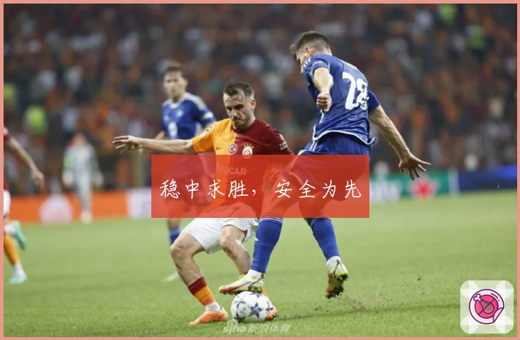 稳中求胜，安全为先