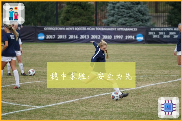 稳中求胜，安全为先