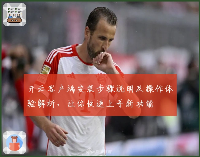 开云客户端安装步骤说明及操作体验解析，让你快速上手新功能