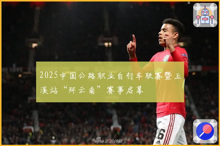 2025中国公路职业自行车联赛暨玉溪站“环云南”赛事启幕