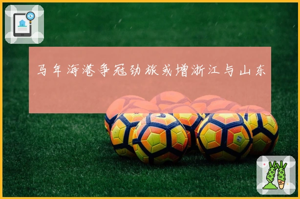 马年海港争冠劲旅或增浙江与山东
