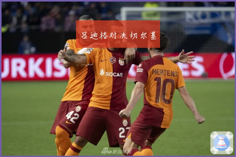 吕迪格对决切尔基