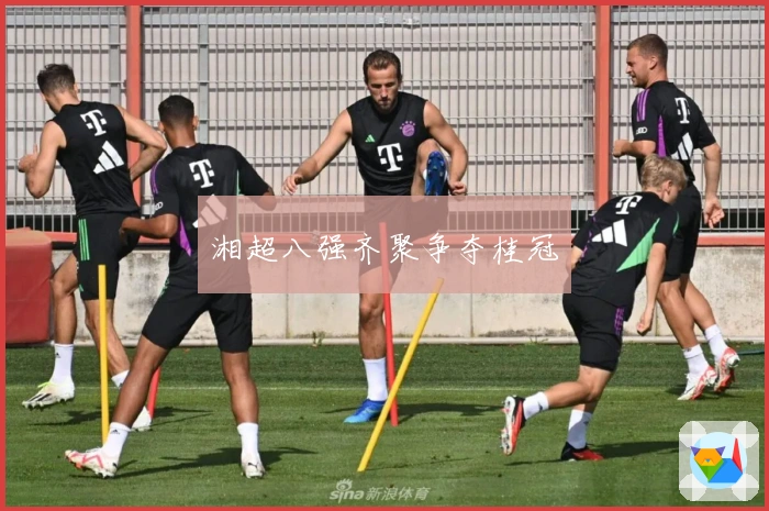 湘超八强齐聚争夺桂冠