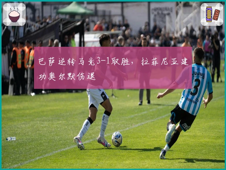 巴萨逆转马竞3-1取胜，拉菲尼亚建功奥尔默伤退