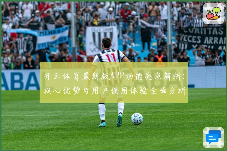 开云体育最新版APP功能亮点解析：核心优势与用户使用体验全面分析