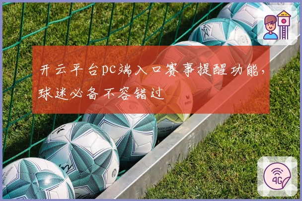 开云平台pc端入口赛事提醒功能，球迷必备不容错过