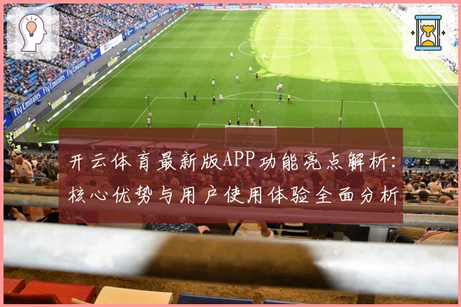 开云体育最新版APP功能亮点解析：核心优势与用户使用体验全面分析