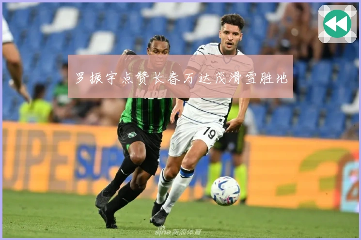 罗振宇点赞长春万达茂滑雪胜地