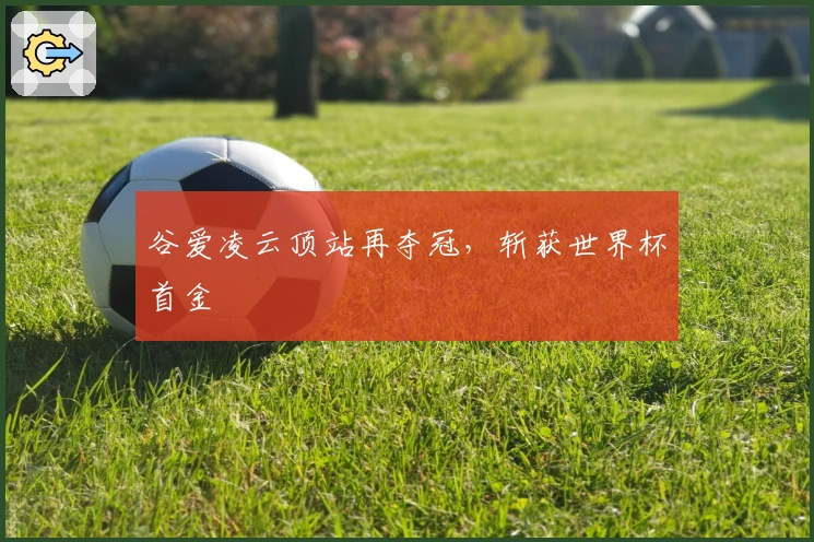 谷爱凌云顶站再夺冠，斩获世界杯首金