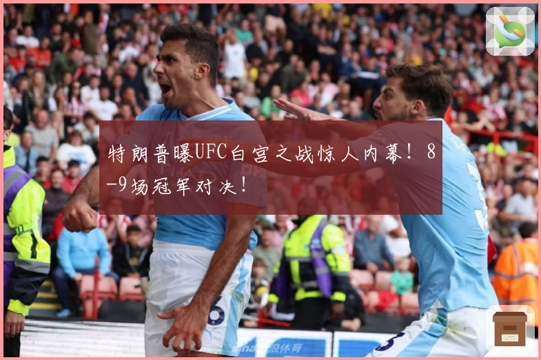 特朗普曝UFC白宫之战惊人内幕！8-9场冠军对决！