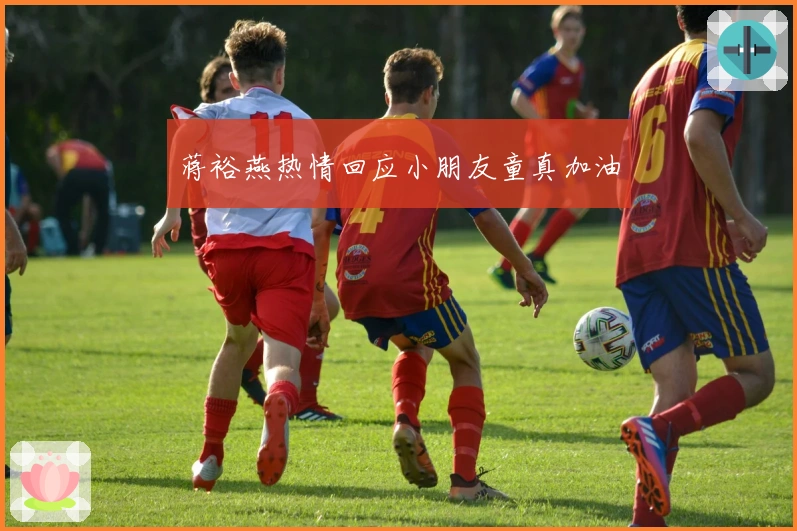 蒋裕燕热情回应小朋友童真加油