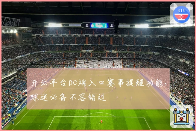 开云平台pc端入口赛事提醒功能，球迷必备不容错过